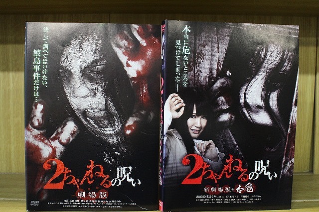 DVD 劇場版 2ちゃんねるの呪い + 新劇場版 2本セット ※ケース無し発送 レンタル落ち ZI7474拍卖