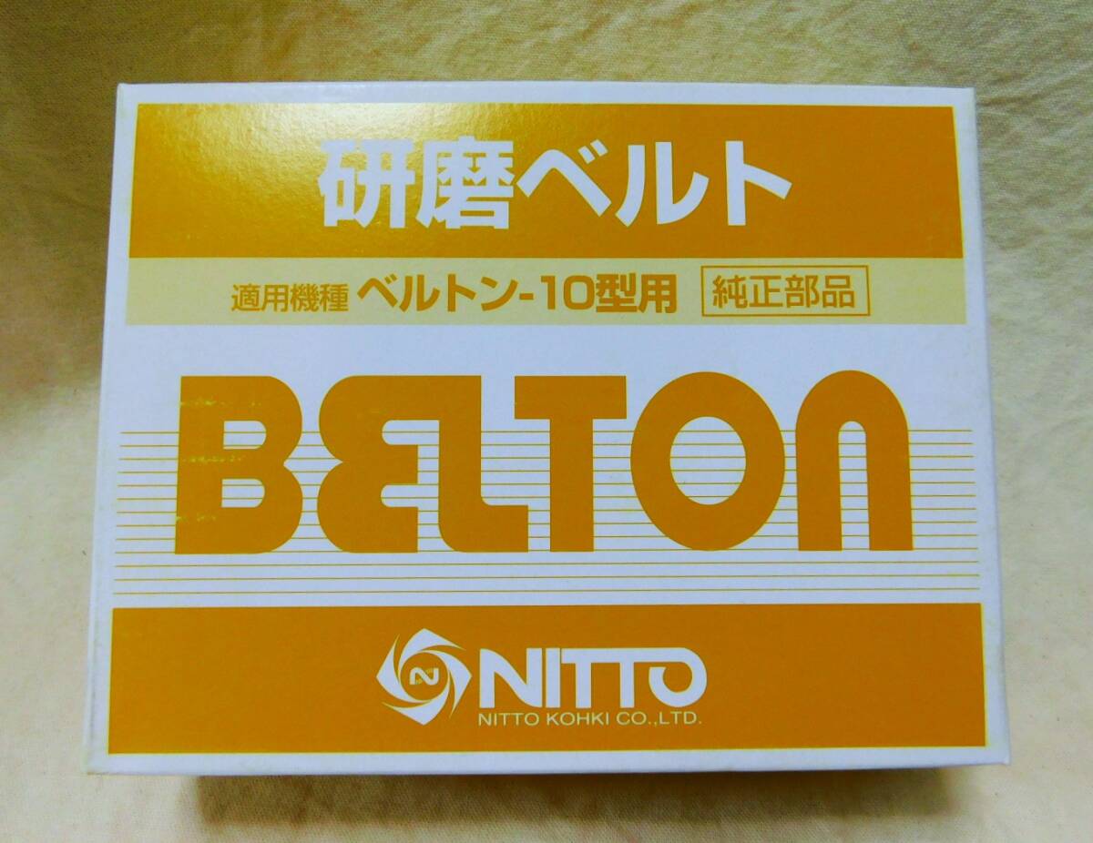 ★【未使用】日東工器 研磨ベルト ベルトン-10型用 50本入り BELTON NITTO 製造年月24.04 箱イタミ若干あります★送料600円拍卖