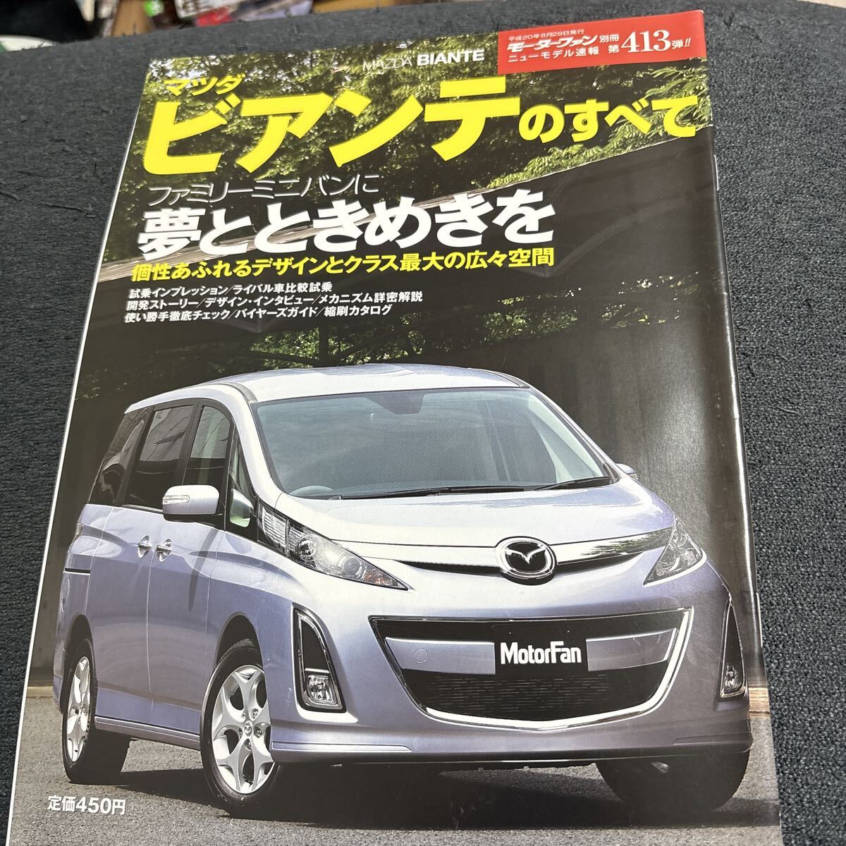 マツダビアンテのすべて第413弾 モーターファン別冊拍卖