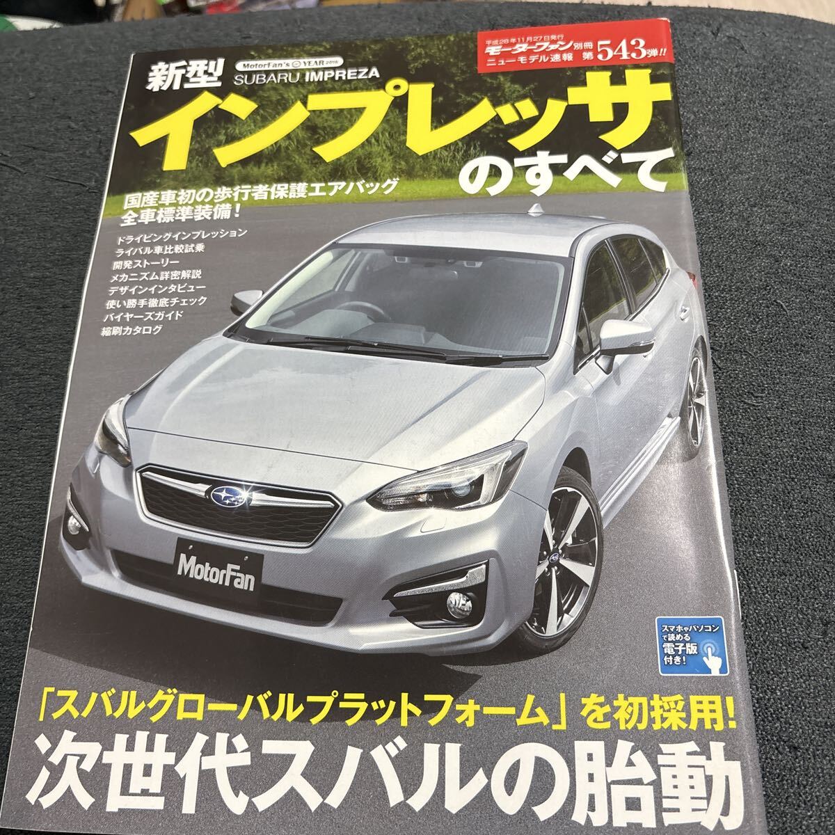 新型インプレッサのすべて モーターファン別冊 ニューモデル速報543弾拍卖