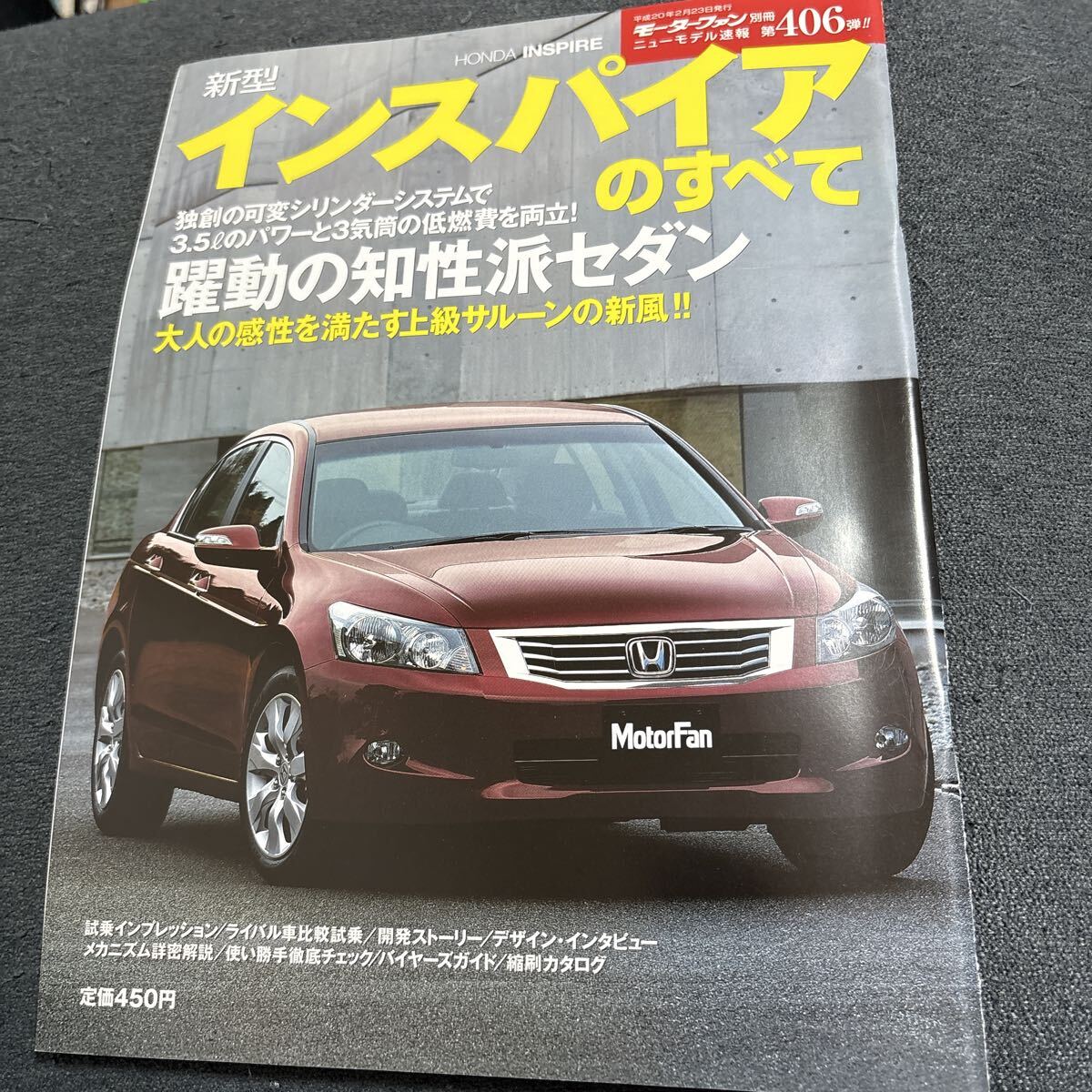 新型インスパイアのすべて第406弾 モーターファン別冊拍卖