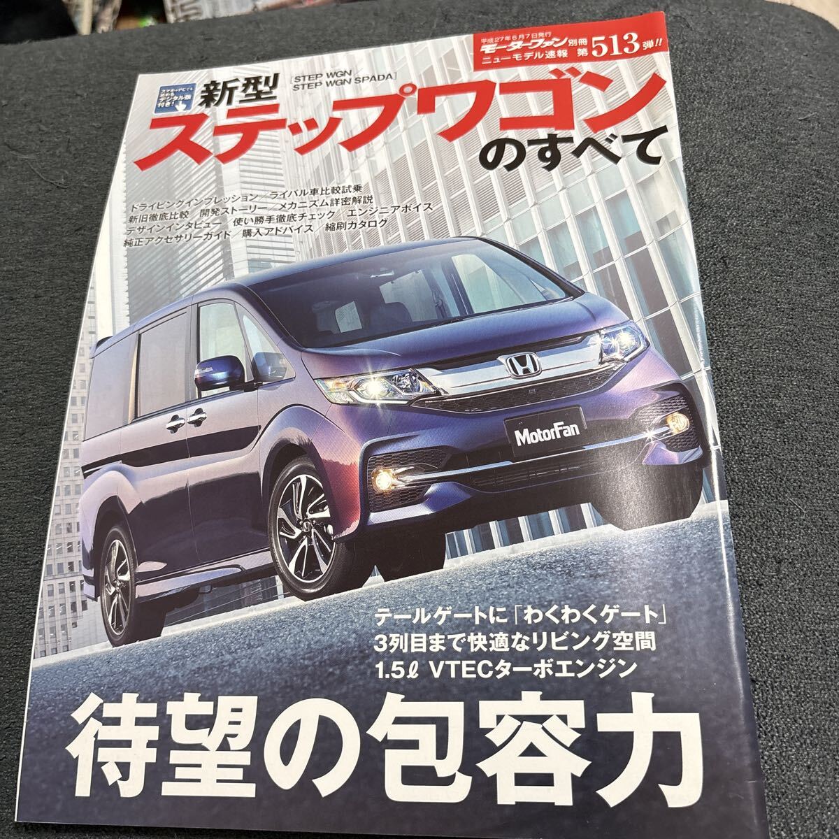 新型ステップワゴンのすべて モーターファン別冊ニューモデル速報513弾拍卖