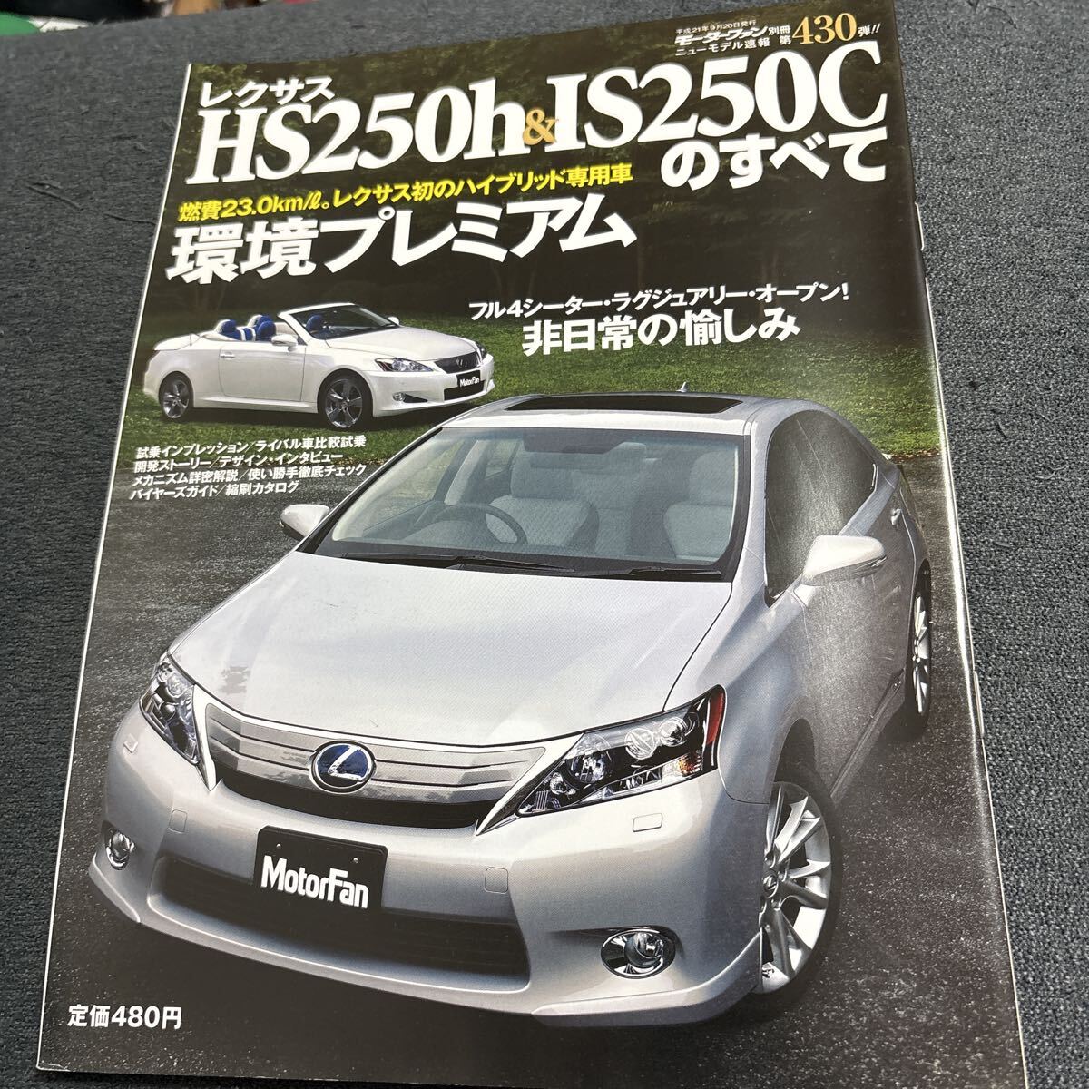 レクサスHS250hのすべて&IS250cのすべて 第430弾 モーターファン別冊拍卖