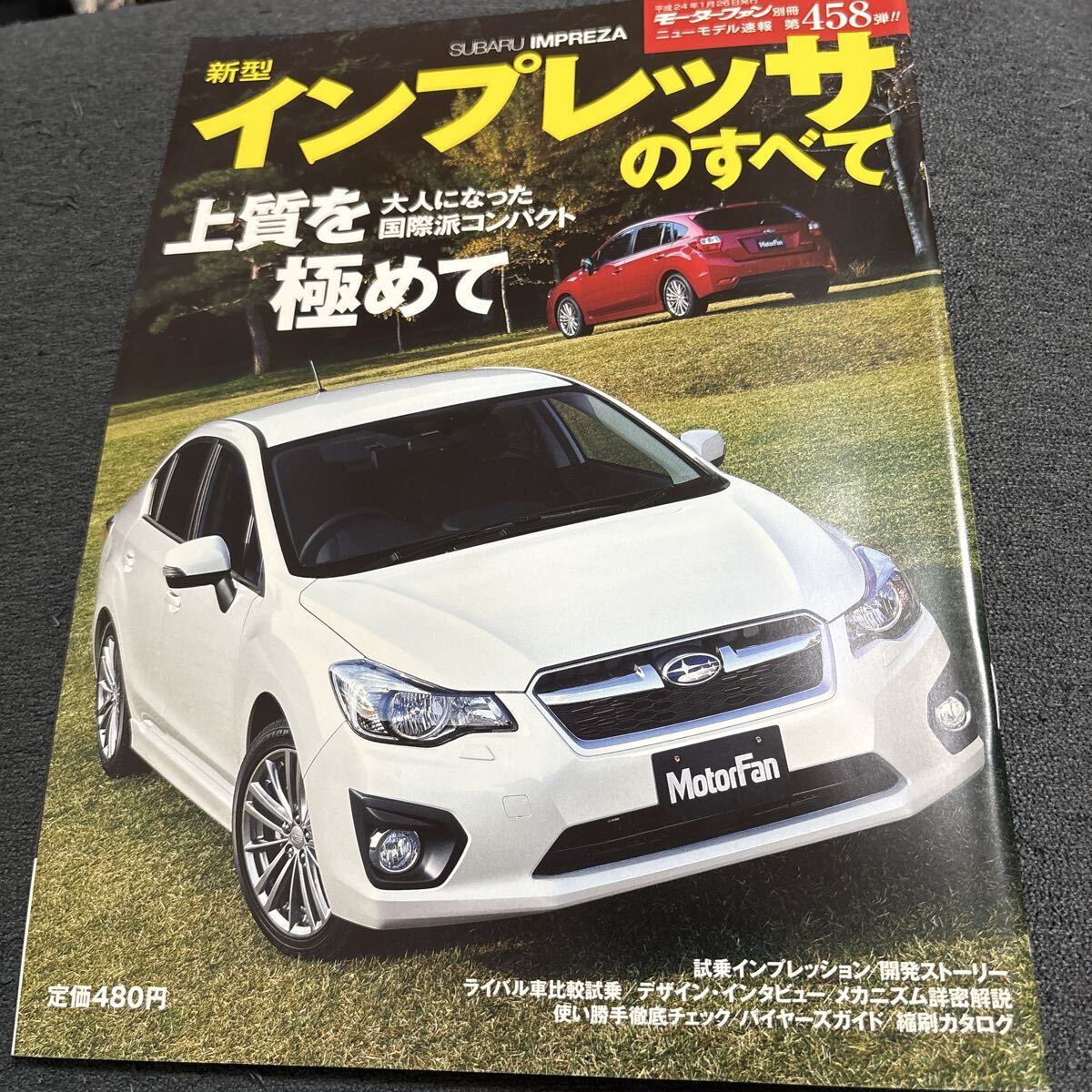 新型インプレッサのすべて 第458弾モーターファン別冊拍卖