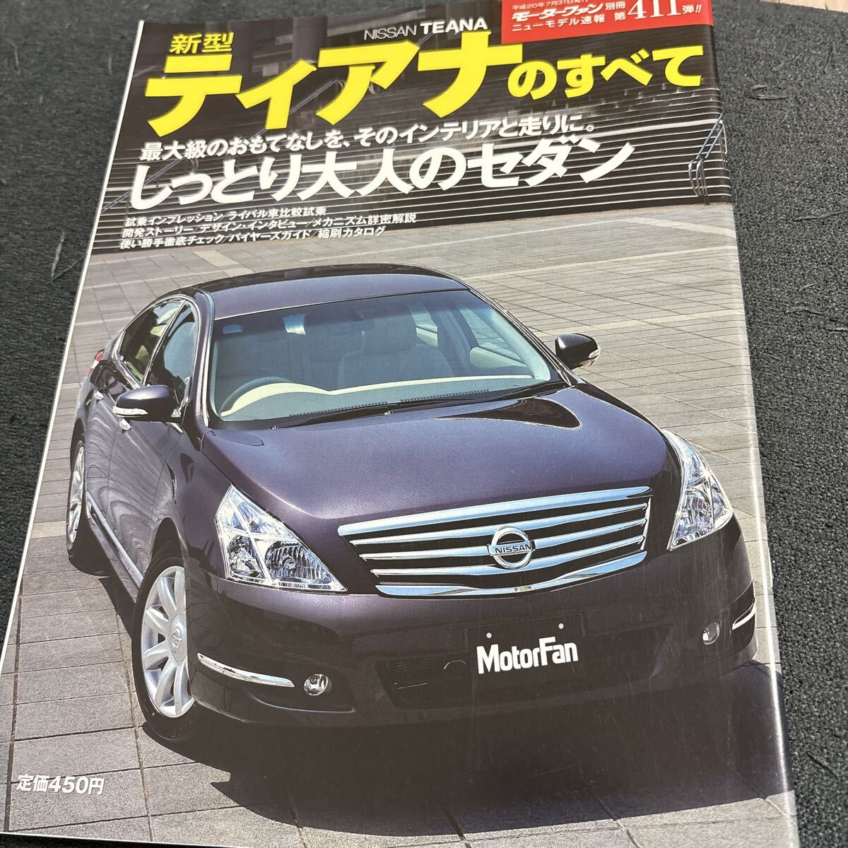 新型ティアナのすべて 第411段 モーターファン別冊拍卖