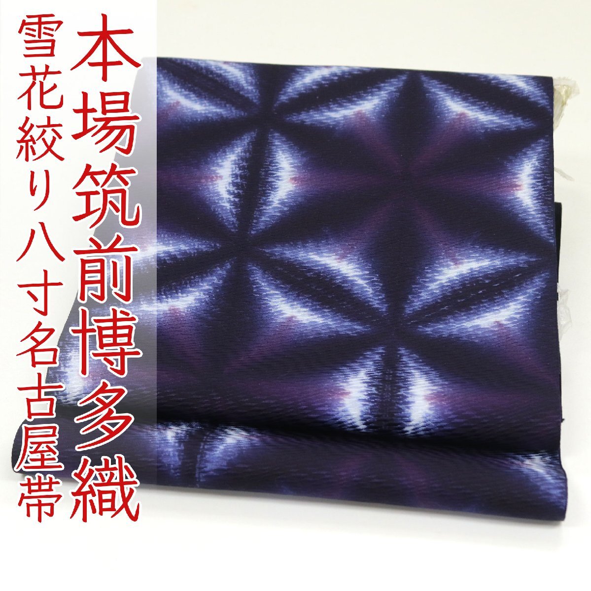 和遊館 ONK2806 伝統工芸品 雪花絞り 有松鳴海絞り 染め 本場筑前博多織 全通 紋八寸 名古屋帯拍卖