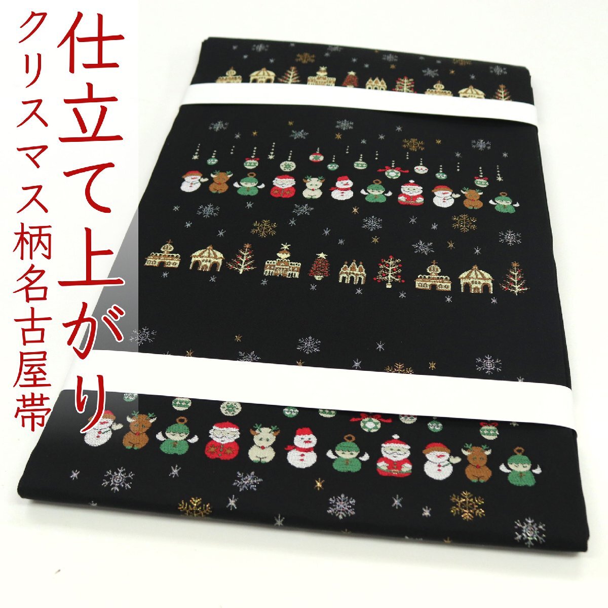 和遊館 即決ona4589 お仕立て上がり 西陣織 九寸 名古屋帯 クリスマス ボーダー 雪だるま拍卖