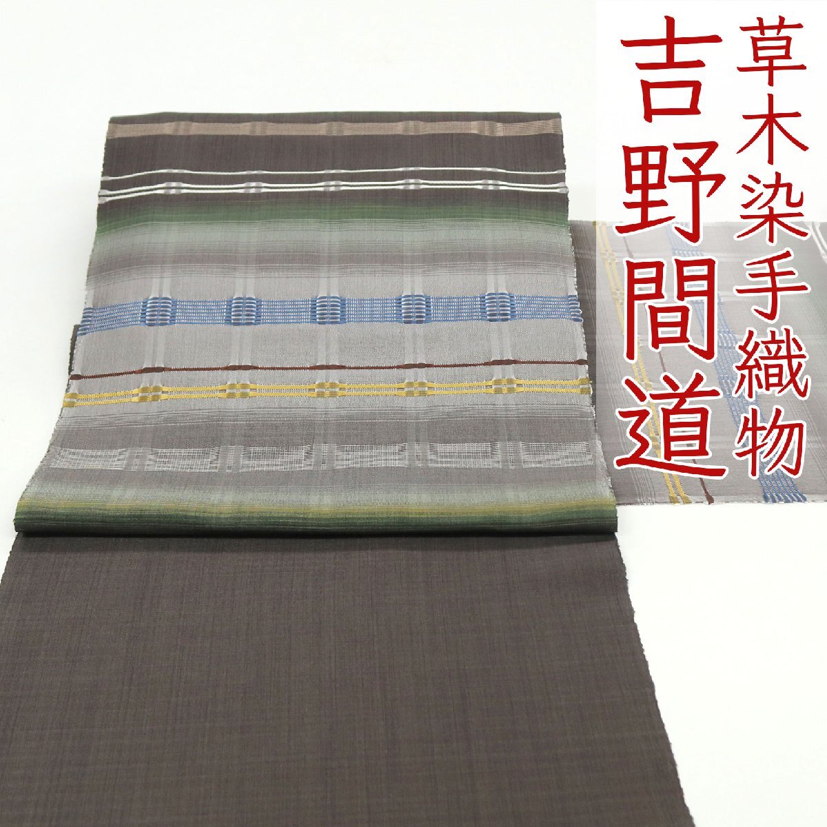 和遊館 即決ona4600 草木染織作家 藤山千春 草木染 手織 吉野間道 九寸 名古屋帯 逸品 お仕立て付き拍卖