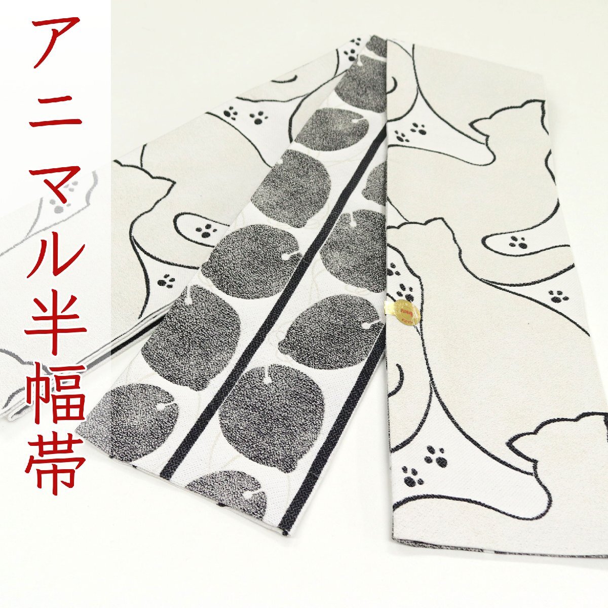 和遊館 oha072 仕立て上がり 西陣 佐々木染織 お洒落 小袋帯 半幅帯 猫 アニマル リバーシブル拍卖