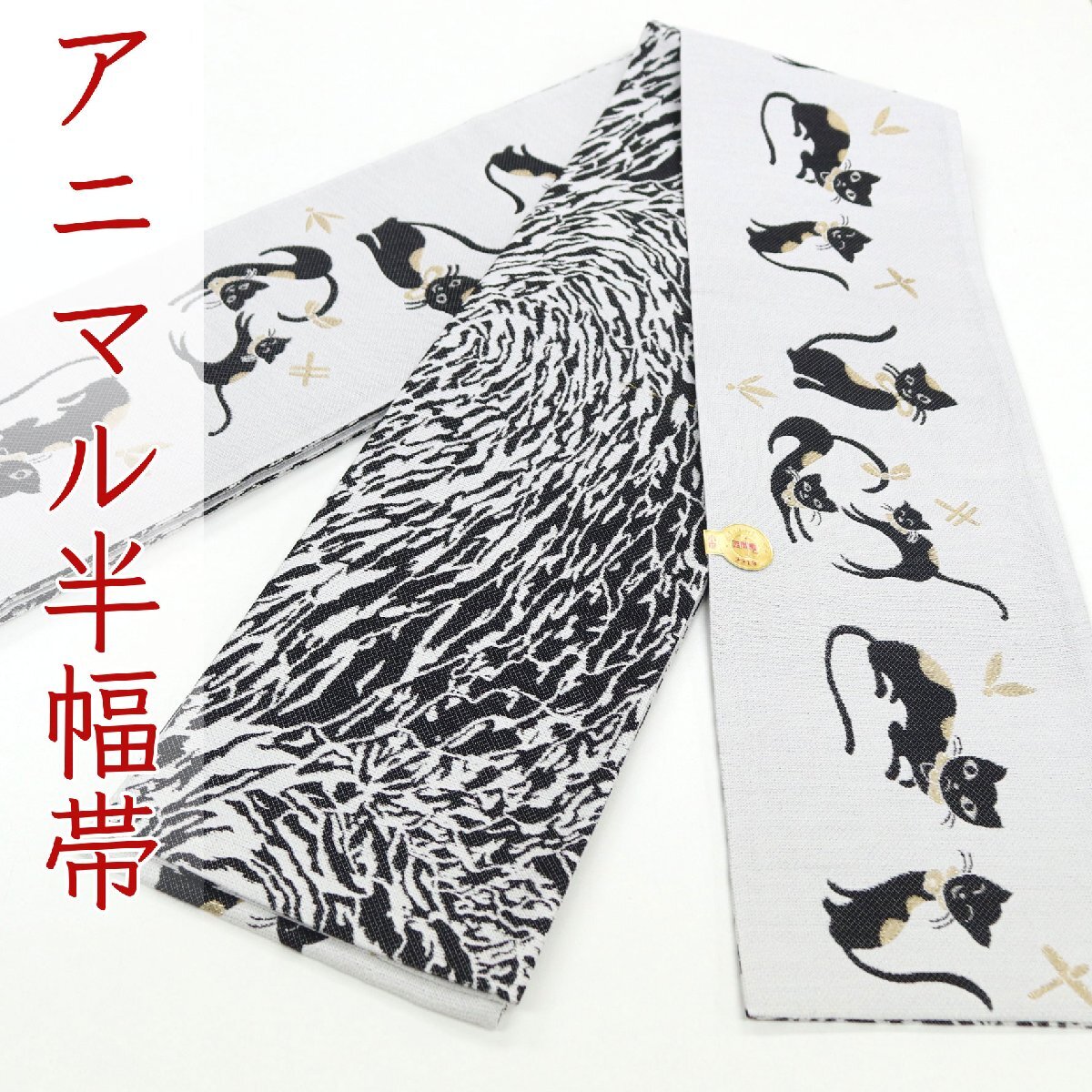 和遊館 oha066 仕立て上がり 西陣 佐々木染織 お洒落 小袋帯 半幅帯 猫 アニマル ゼブラ リバーシブル拍卖