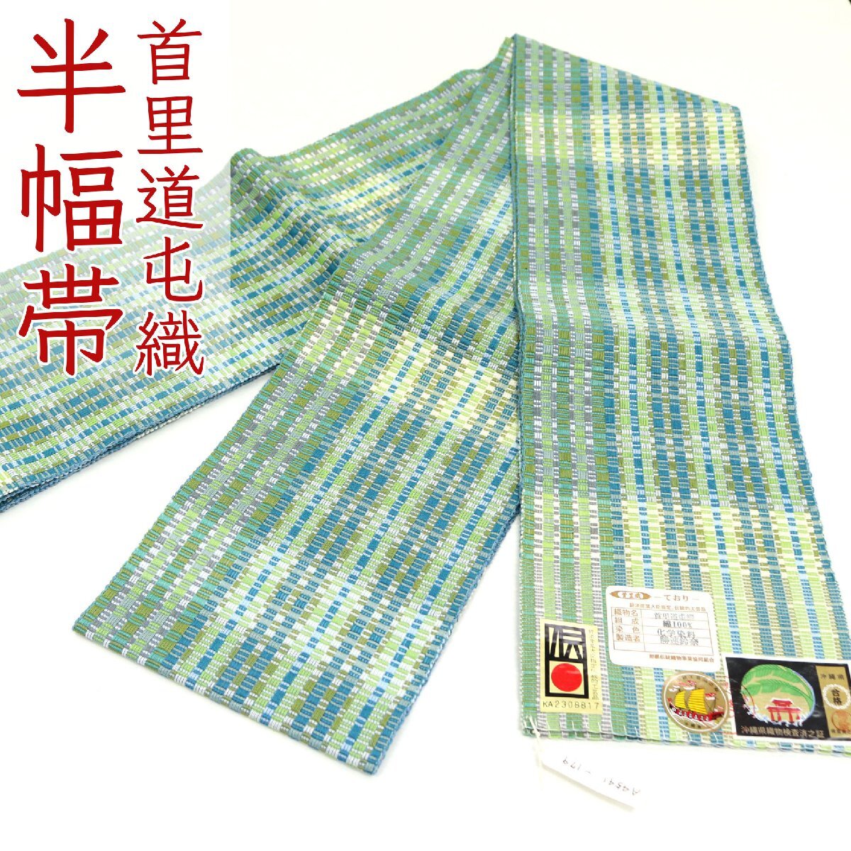 和遊館 oha074 首里 道屯織 ロートン織 沖縄染織 手織 四寸帯 半幅帯 木綿100%拍卖