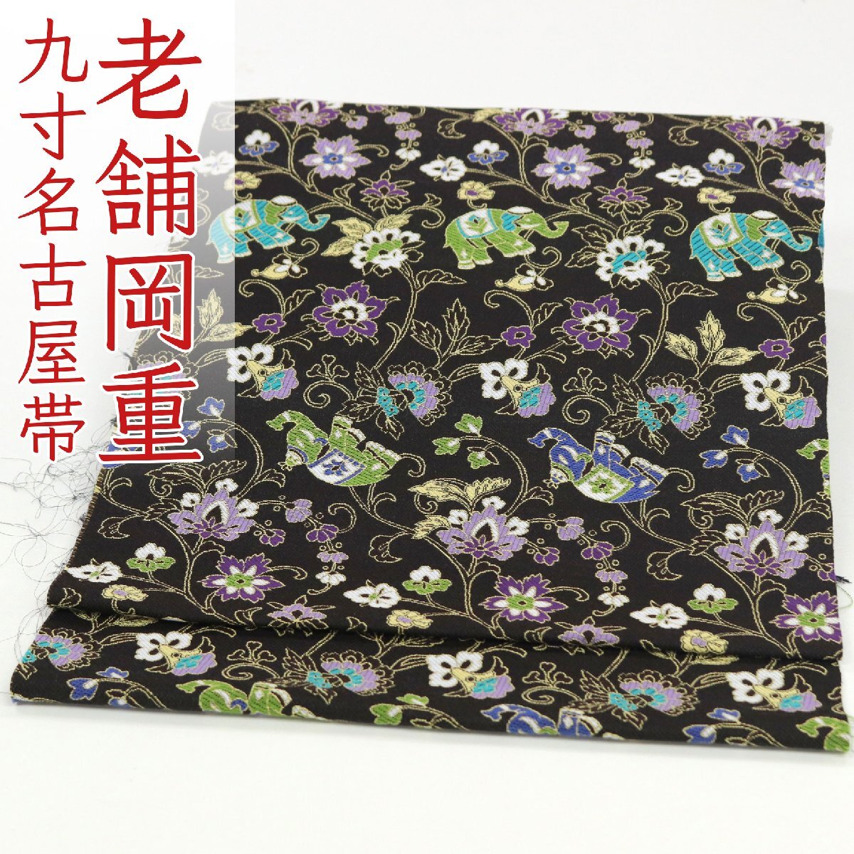 和遊館 ONK2801 京都老舗工房 岡重 全通 九寸 名古屋帯 象更紗拍卖