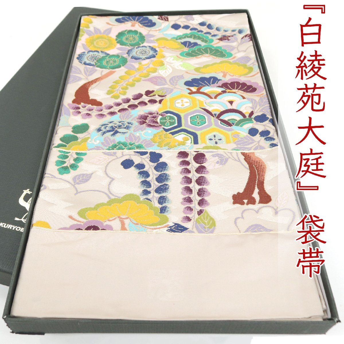 和遊館 即決ofa2717 逸品 西陣 白綾苑大庭 高級 袋帯 瑞祥雪輪文 お仕立て付き拍卖