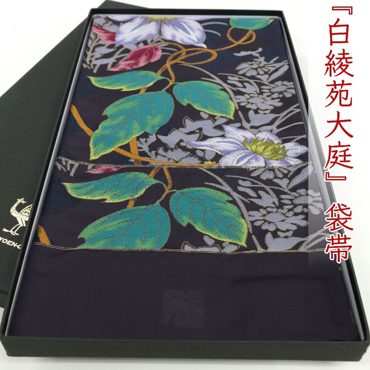 和遊館 即決ofa2721 逸品 西陣 白綾苑大庭 紫紺色 高級 袋帯 浮遊清雅 お仕立て付き拍卖