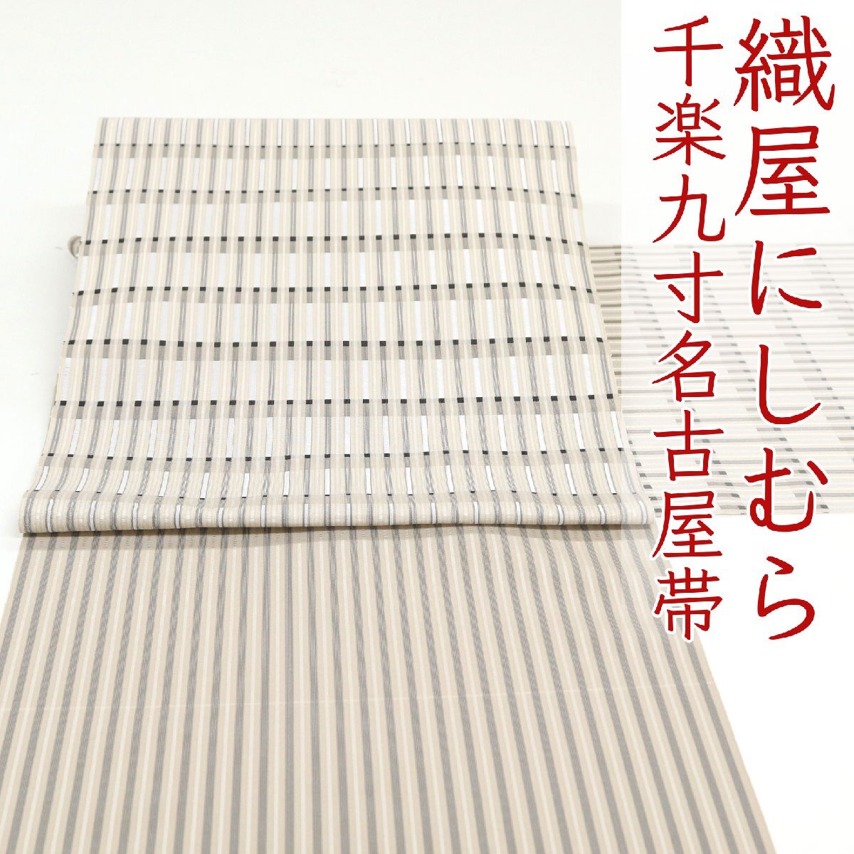 和遊館 即決ona4609 逸品 織屋 にしむら 本場筑前博多織 千楽 紋九寸 名古屋帯 絹之路 キャラバン オールシーズン お仕立て付き拍卖