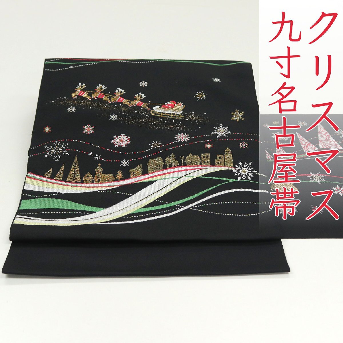 和遊館 ONK2834 西陣織 九寸 名古屋帯 クリスマス柄 空に舞うサンタ拍卖