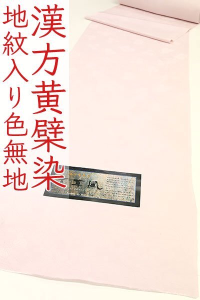 和遊館 KKK797 漢方黄檗染 百草風 地紋入り 色無地 着尺 経済産業大臣賞受賞工場謹製 丹後ちりめん 共八掛付き拍卖