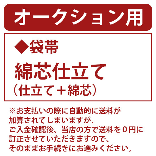和遊館 shitate200 袋帯 綿芯仕立て(仕立て+綿芯)拍卖