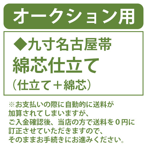 和遊館 shitate205 名古屋帯 綿芯仕立て(仕立て+綿芯)拍卖