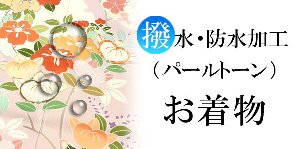 【和遊館】shitate003 <パールトーン加工>お着物(お振袖以外)拍卖