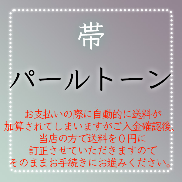 【和遊館】shitate002 <パールトーン加工>袋帯・名古屋帯拍卖