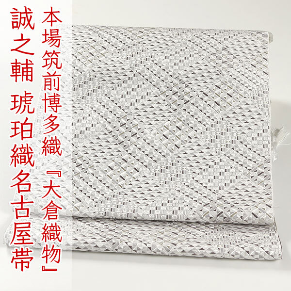 和遊館 即決ona4601 本場筑前博多織 大倉織物 誠之輔 琥珀織 八寸 名古屋帯 お仕立て付き拍卖