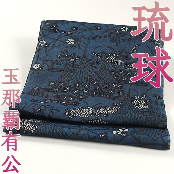 和遊館 ONK2802 夏帯 逸品 人間国宝 玉那覇有公 本場琉球 紅型 本麻 藍染 九寸 名古屋帯拍卖