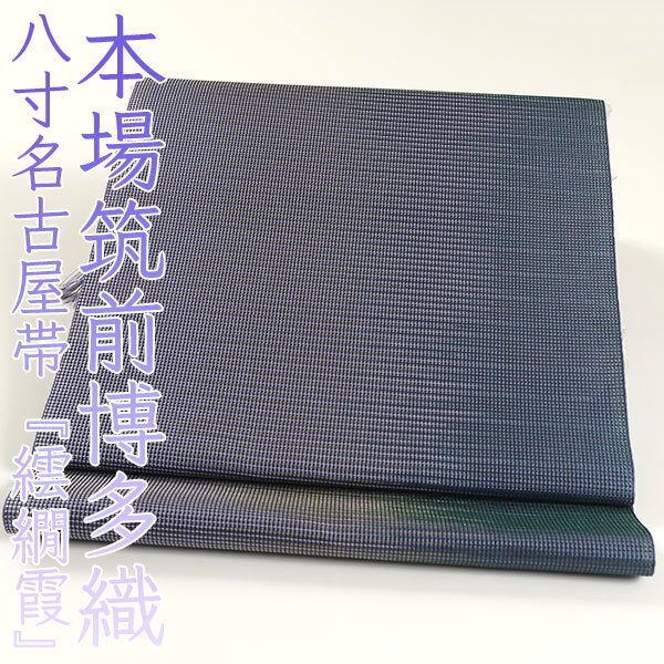 和遊館 ONK2820 本場筑前博多織 松装織物 紋八寸 名古屋帯 繧繝霞 オールシーズン 季節問わず 一年中拍卖