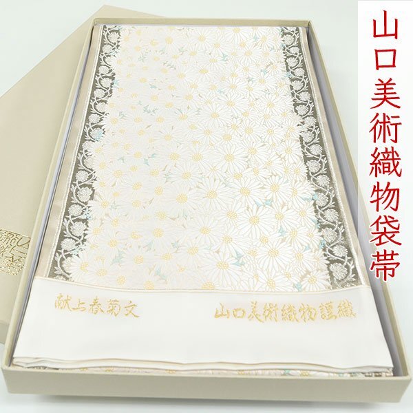 和遊館 OFK2467 山口美術織物 高級 袋帯 献上春菊文拍卖