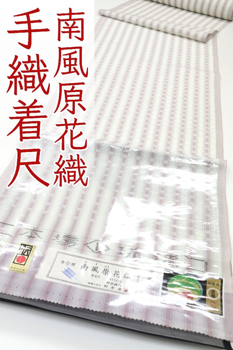 和遊館 即決kta2940 野原織物工房 沖縄県 本場琉球 南風原 両面 花織 手織り 紬 着尺 お仕立て付き拍卖