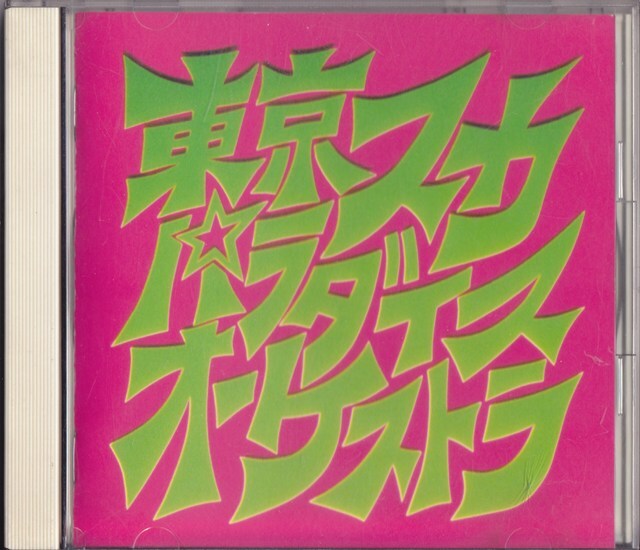 東京スカパラダイスオーケストラ / スカパラ登場 /中古CD!!82590/C拍卖