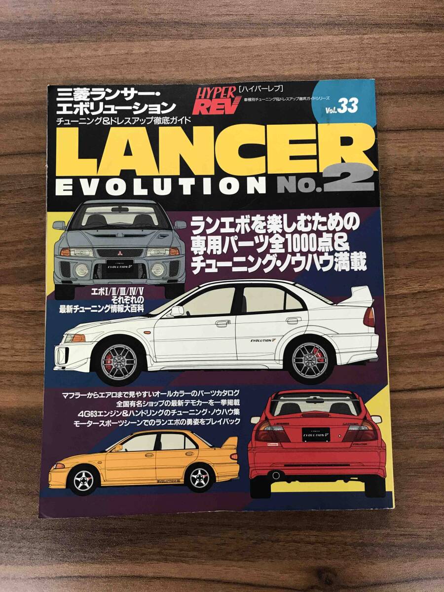 HYPER REV ハイパーレブ VOL.33 三菱・ランサーエボリューション拍卖