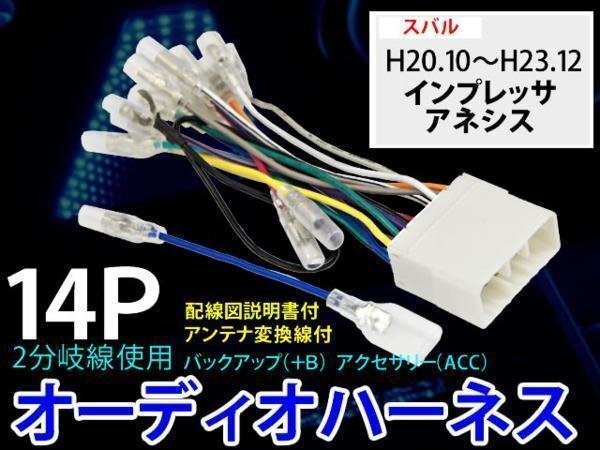 ☆ スバル14P 配線 オーディオハーネス PO3-インプレッサアネシス拍卖