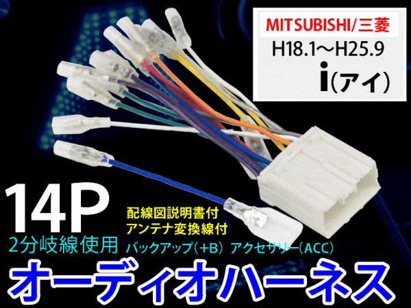 ☆ 送無☆即決★即納 三菱オーディオハーネス 14P/PO7-i(アイ)拍卖