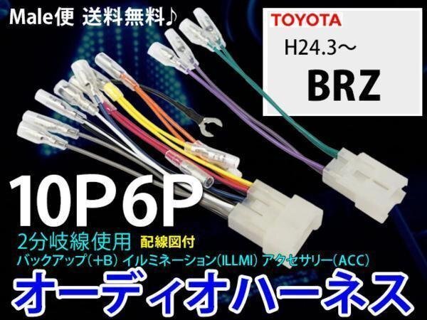 ☆ 新品メール便全国送料無料◆オーディオハーネス/トヨタ10P6P カプラ コード ナビ 電源配線 社外ナビ 変換 取付 市販ナビPO1-BRZ H24.3~拍卖