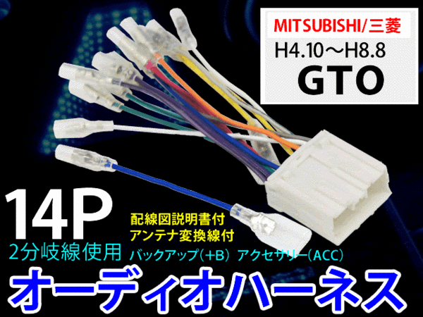 ☆ 送無☆即決★即納 三菱オーディオハーネス 14P/PO7-GTO拍卖