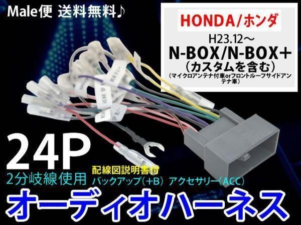 ☆ 送無新品ホンダオーディオハーネス24P電源/POH11-N-BOX/N-BOX+拍卖