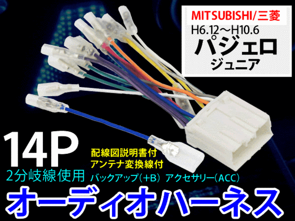 ☆ 送無/即決 三菱オーディオハーネス 14P/PO7-パジェロ ジュニア拍卖