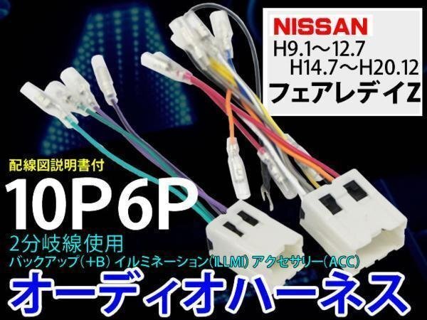 ☆ 送無☆即納 日産オーディオハーネス10P6P/PO6-フェアレデイ Z拍卖