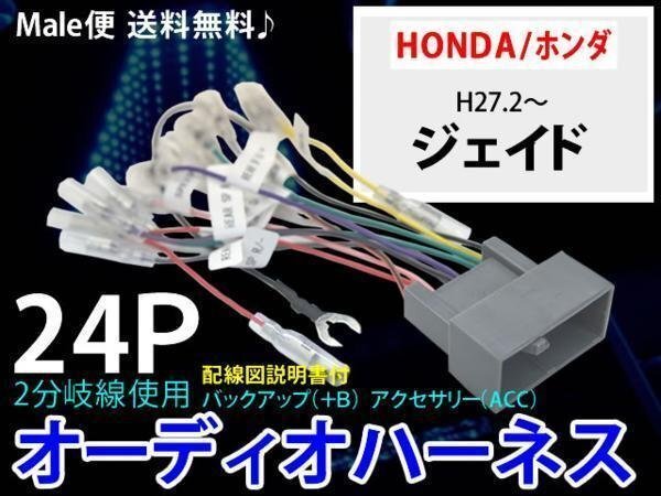 ☆ 新品☆送無★ホンダオーディオ電源ハーネス24P/POH11-ジェイド拍卖