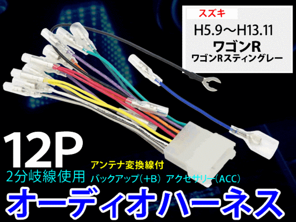 ☆ スズキ12P オーディオハーネス PO4-ワゴンRスティングレーH5.9~拍卖