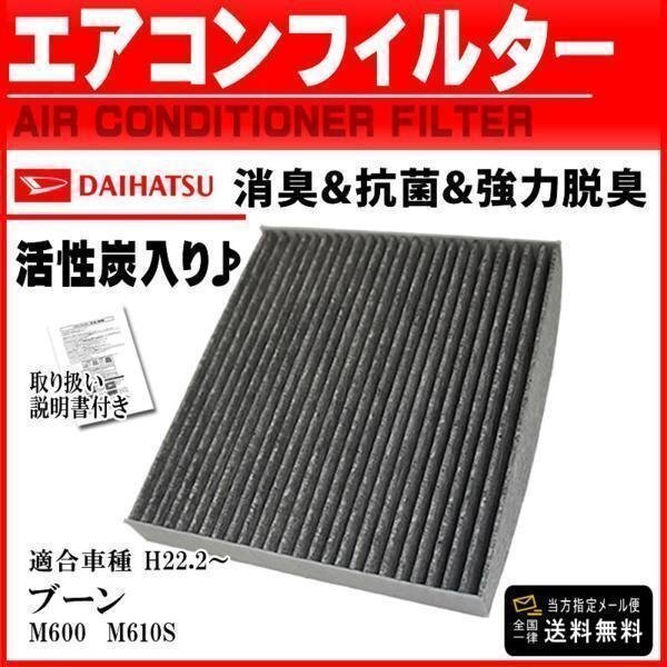 ☆新品メール便送料無料 トヨタ 活性炭入 消臭脱臭花粉症対策 車用エアコンフィルター ダイハツ ブーン M600 M610S H22.2- 【EA2】拍卖