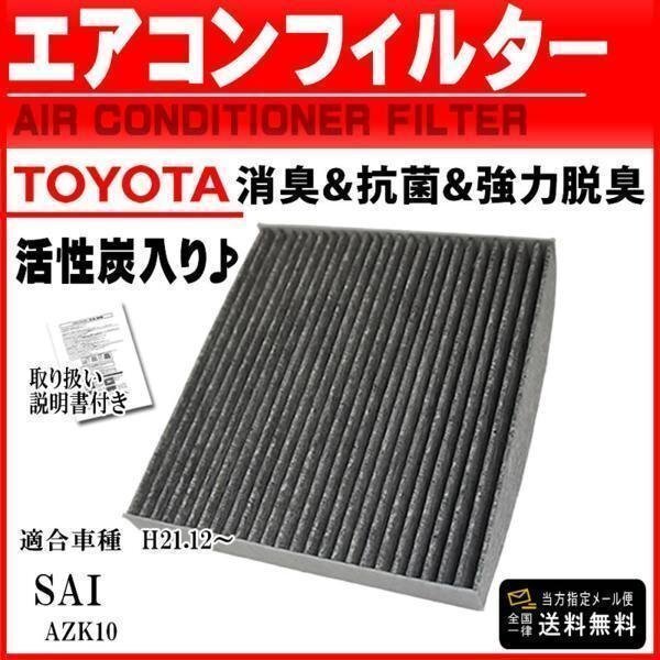 ☆新品メール便送料無料 トヨタ 活性炭入 消臭脱臭花粉症対策 車用エアコンフィルター SAI AZK10 H21.12- 87139-30040 【EA2】拍卖