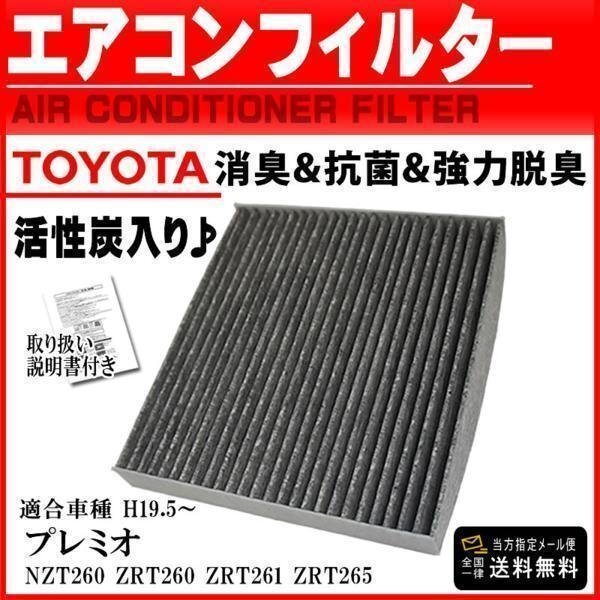☆新品メール便送料無料 トヨタ 活性炭入 消臭脱臭 車用エアコンフィルター プレミオ NZT260 ZRT260 ZRT261 ZRT265 H19.5- 【EA2】拍卖