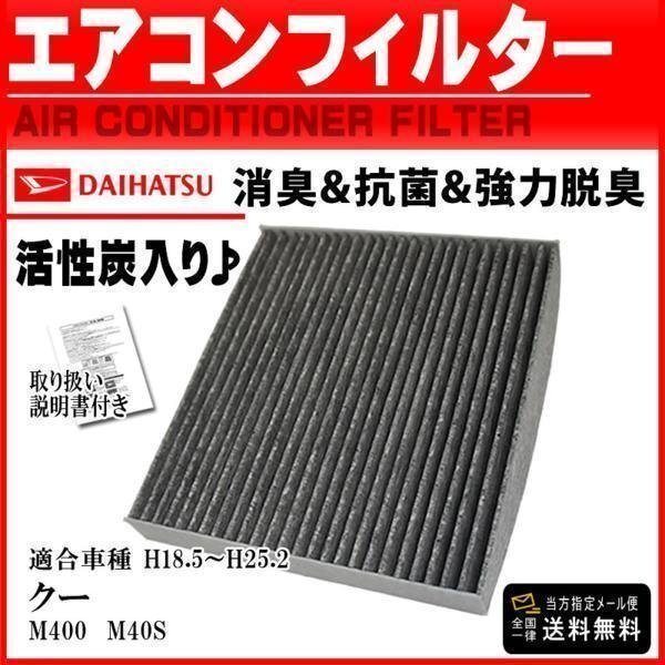 ☆新品メール便送料無料 トヨタ 活性炭入 消臭脱臭花粉症対策 車用エアコンフィルター ダイハツ クー M400 M40S H18.5-H25.2 【EA2】拍卖