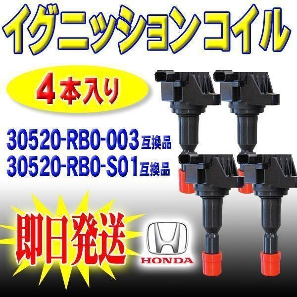 ☆ 送料無料 即日発送 新品 ホンダ用 イグニッションコイル 4本セット フィット GP4 純正品番 30520-RBO-003 30520-RBO-S01 【EC7-4】拍卖