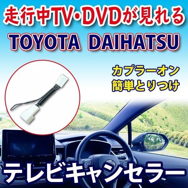 ☆ 送無【新品】 NHDT-W57D トヨタ走行中テレビが見れるキット 【T1】拍卖