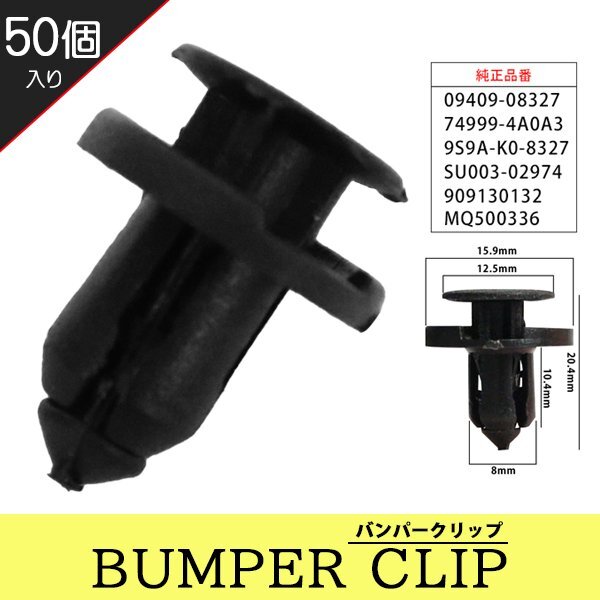 ☆ バンパークリップ リベット トヨタ スバル スズキ 日産 三菱 マツダ 50個 グリル アンダーカバー SU003-02974 【CP6-50】拍卖