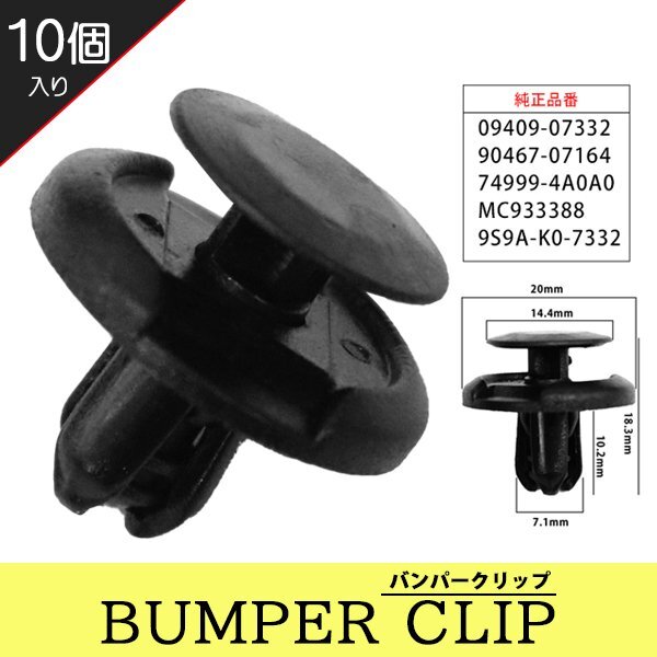 ☆ バンパークリップ リベット スズキ マツダ トヨタ ダイハツ 三菱 日産 10個 バンパー グリル 09409-07332 【CP3-10】拍卖