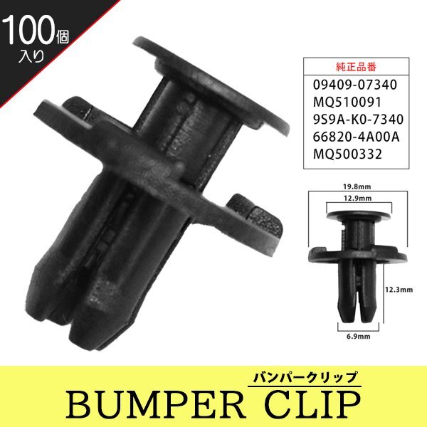 ☆ バンパークリップ リベット スズキ スイフト バンパー グリル アンダーカバー 09409-07340 66820-4A00A 100個 【CP1-100】拍卖